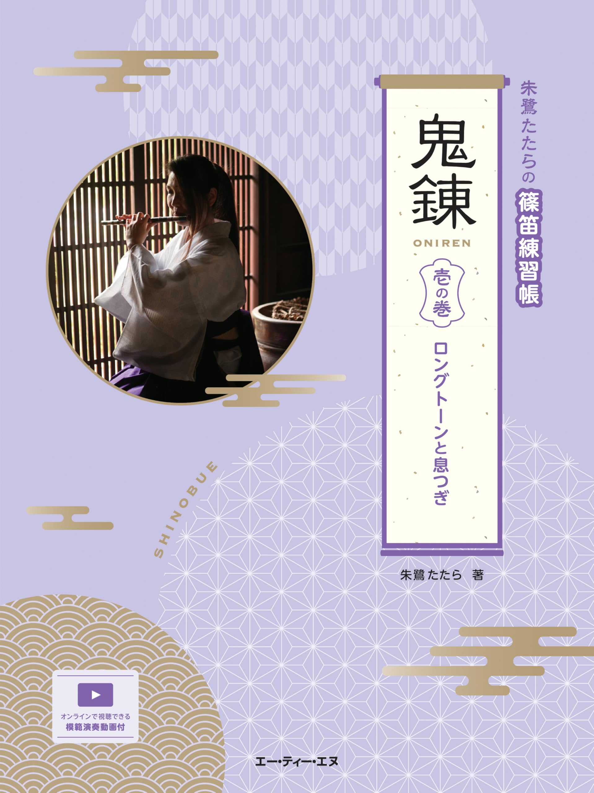 朱鷺たたらの篠笛練習帳 鬼練 壱の巻 ロングトーンと息つぎ(仮